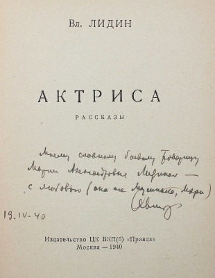 [Лидин В., автограф жене Марии] Лидин В. Актриса. М., 1940.